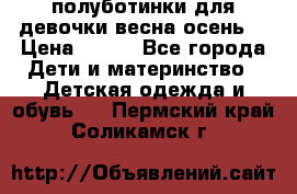полуботинки для девочки весна-осень  › Цена ­ 400 - Все города Дети и материнство » Детская одежда и обувь   . Пермский край,Соликамск г.